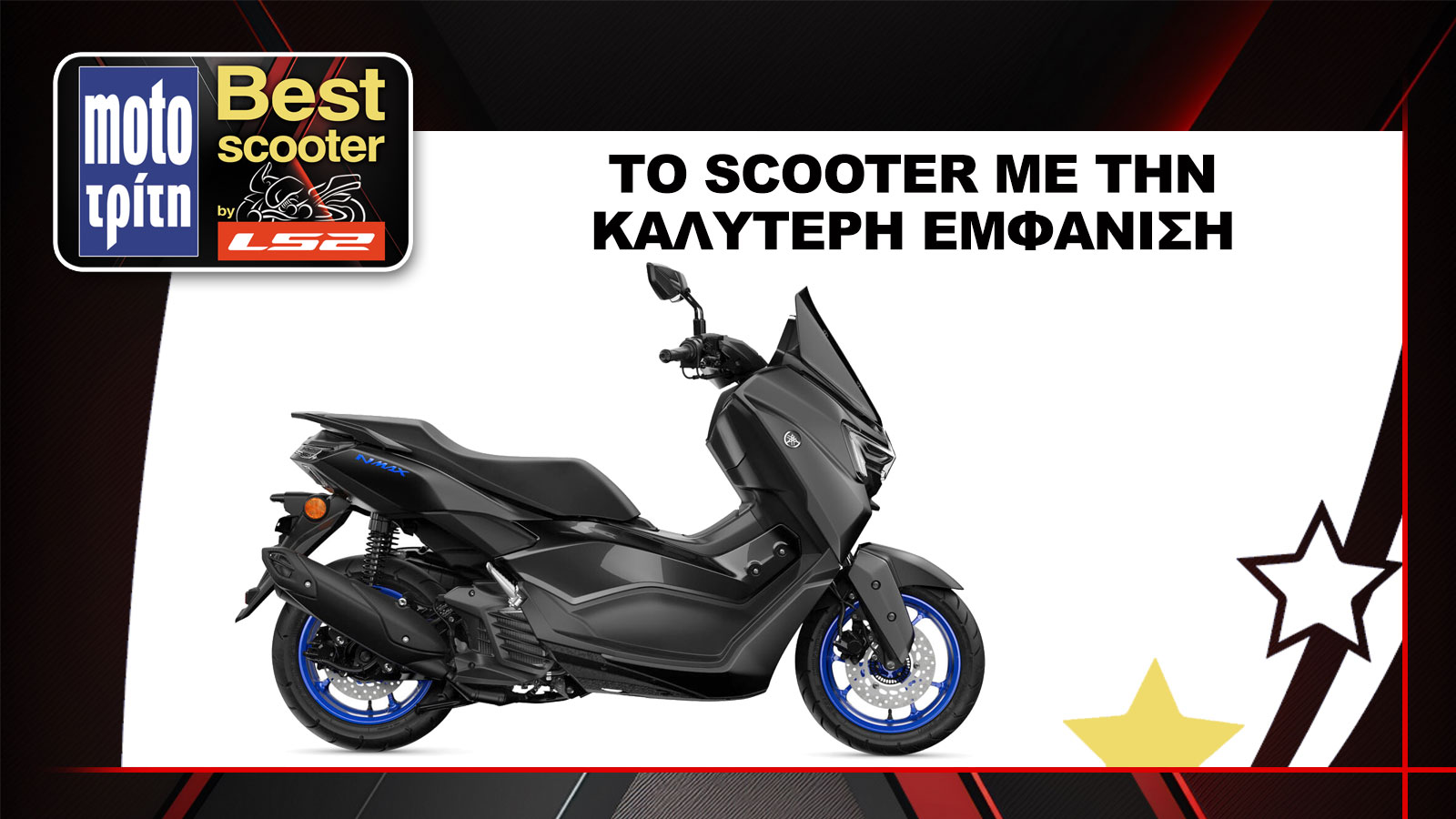 Το Yamaha NMAX 125 αναδείχθηκε ως το scooter του 2024 με την καλύτερη εμφάνιση, στον θεσμό Best Moto by LS2 2025.